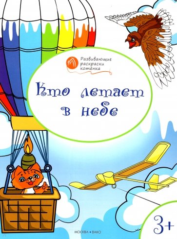 Кто летает в небе. Развивающие раскраски для детей 3–4 лет