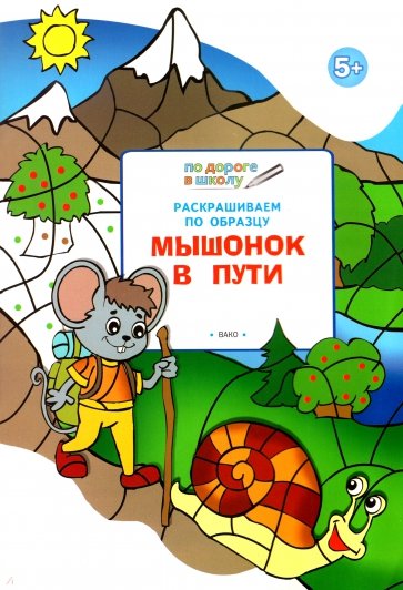 Раскрашиваем по образцу. Мышонок в пути. Развивающее пособие для детей 5–6 лет