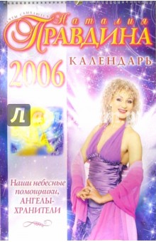 Календарь 2006 год: Наши небесные помощники (большой). Правдина Наталия Борисовна