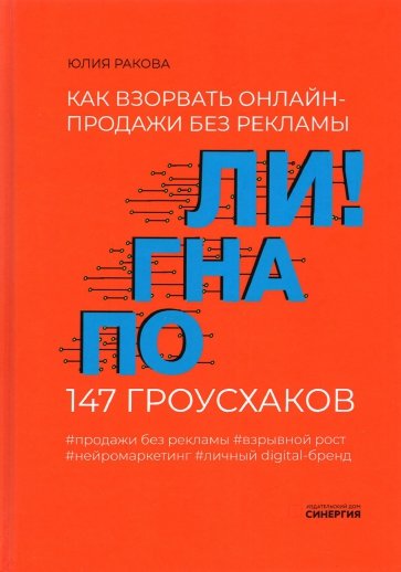 Погнали! Как взорвать онлайн-продажи без рекламы. 147 гроусхаков