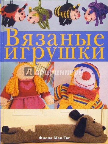 Вязаные игрушки