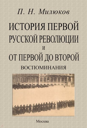 История первой русской революции и от первой до второй. Воспоминания