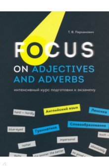 Пархамович Татьяна Васильевна - Focus on Adjectives and Adverbs. Английский язык. Грамматика. Лексика. Словообразование