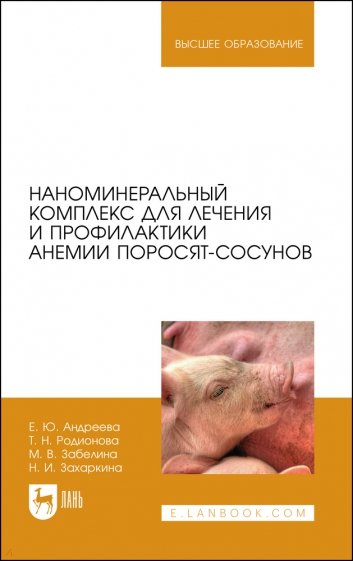 Наноминеральный комплекс для поросят-сосунов.2из