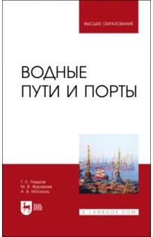 Обложка книги Водные пути и порты.Учебник для вузов, Гладков Геннадий Леонидович, Журавлев Михаил Валентинович, Москаль Андрей Витальевич