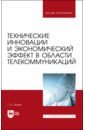 Технические инновации и экономический эффект в области телекоммуникаций - Травин Геннадий Андреевич