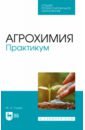 глухих мин афонасьевич технологии возделывания овощных культур спо Глухих Мин Афонасьевич Агрохимия. Практикум