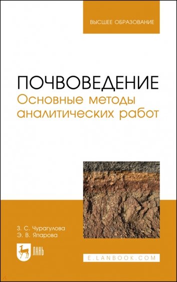 Почвоведение. Основные методы аналитических работ