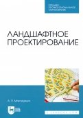 Ландшафтное проектирование. Учебник для СПО