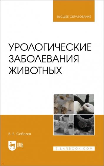 Урологические заболевания животных.Мон