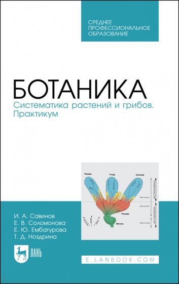 Ботаника.Систематика растений и грибов.Практик.СПО