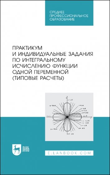 Практикум и индивидуальные задания по интегральному исчислению функции одной переменной