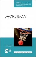 Баскетбол. Учебное пособие для СПО