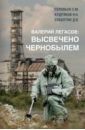 Валерий Легасов. Высвечено Чернобылем