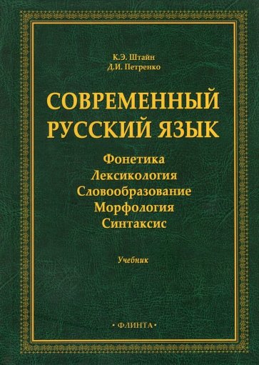 Современный русский язык: Фонетика. Лексикология