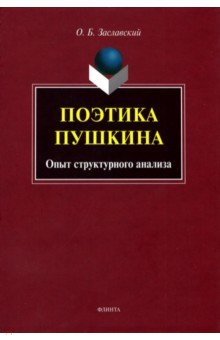 

Поэтика Пушкина. Опыт структурного анализа. Монография