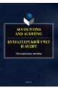 Обложка Accounting and Auduting=Бухгалтерский учет и аудит