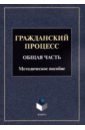 Гражданский процесс. Общая часть. Методическое пособие коршунов николай михайлович гражданский процесс учеб пособие