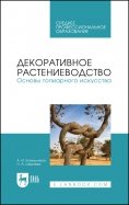 Декоративное растениеводство. Основы топиарного искусства. Учебное пособие для СПО