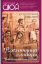 Альбрехт Татьяна Борисовна Племянница словаря. Анекдоты, байки..о литераторах