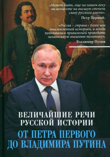 Русское слово. Величайшие речи российской истории