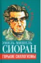 Сиоран Эмиль Мишель Горькие силлогизмы сиоран эмиль мишель искушение существованием