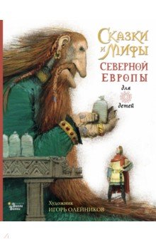 Обложка книги Сказки и мифы Северной Европы, Яхнин Леонид Львович