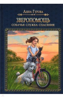 Обложка книги Зверопомощь, или Собачья служба спасения, Гурова Анна Евгеньевна