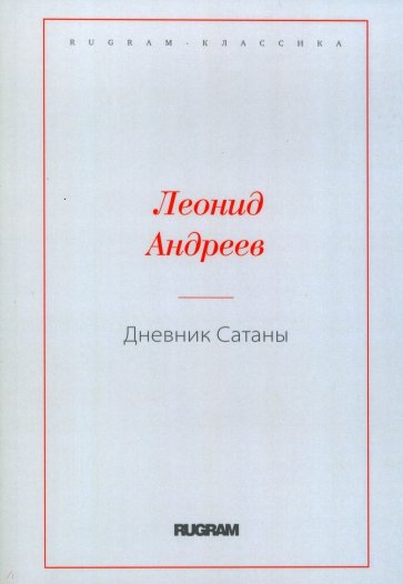 Дневник Сатаны