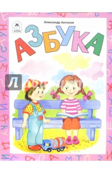 Обложка книги Азбука, Антонов Александр Ильич