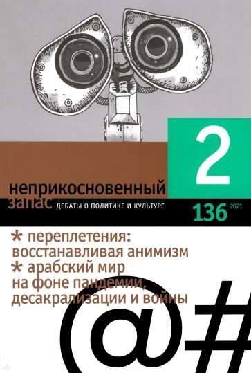 Неприкосновенный запас. 2021. № 2