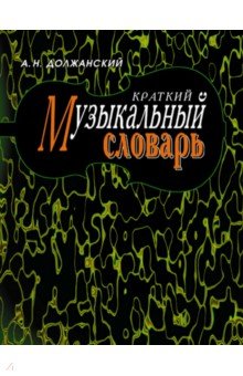 Должанский Александр Наумович - Краткий музыкальный словарь