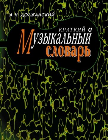 Краткий музыкальный словарь.8изд