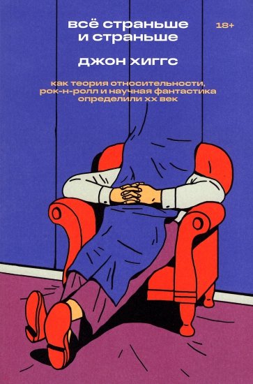 Всё страньше и страньше. Как теория относительности, рок-н-ролл и научная фантастика определили XX в