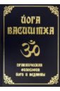 Обложка Йога Васиштха. Практическая философия йоги и Веданты