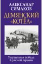 Обложка Демянский «котел». Упущенная победа Красной Армии