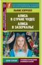 Обложка Алиса в Стране чудес. Алиса в Зазеркалье