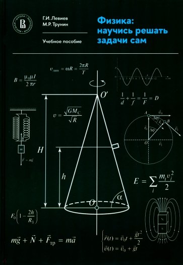 Физика. Научись решать задачи сам