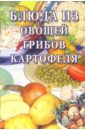 None Блюда из овощей, грибов, картофеля: Сборник