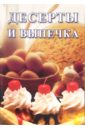 Десерты и выпечка: Сборник фруктовая выпечка и десерты
