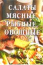 Салаты мясные, рыбные, овощные: Сборник салаты овощные пружина
