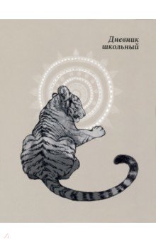 

Дневник школьный Тигр