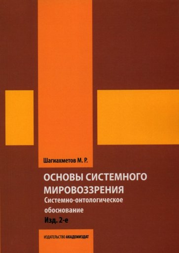 Основы системного мировоззрения. Системно-онтологическое обоснование