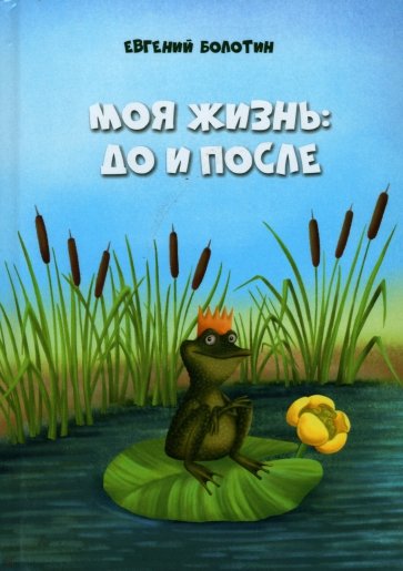 Моя жизнь. До и после