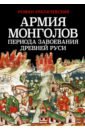 Обложка Армия монголов периода завоевания Древней Руси
