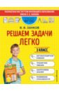 Занков Владимир Владимирович Решаем задачи легко. 3 класс