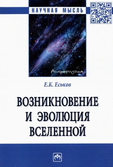 Возникновение и эволюция Вселенной. Монография