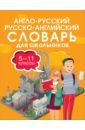 цена Англо-русский русско-английский словарь для школьников 5-11 классы