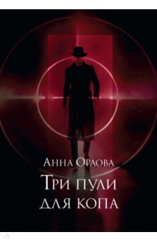 Обложка книги Три пули для копа, Орлова Анна