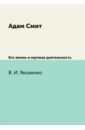 Адам Смит. Его жизнь и научная деятельность абрамов яков васильевич майкл фарадей его жизнь и научная деятельность